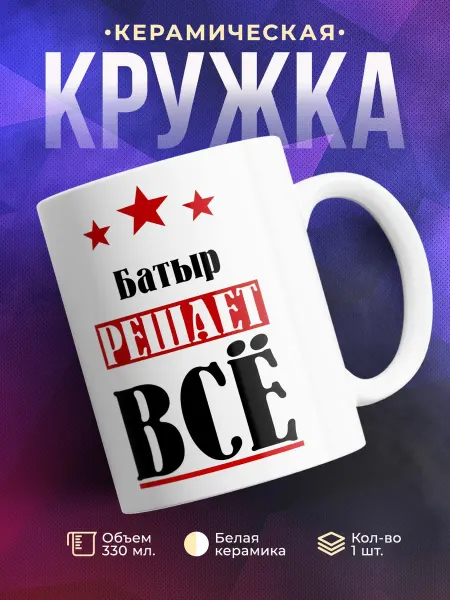 TheSuvenir Кружка именная Батыр решает все