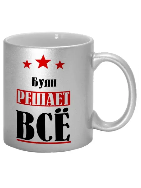 TheSuvenir Кружка именная Буян решает все