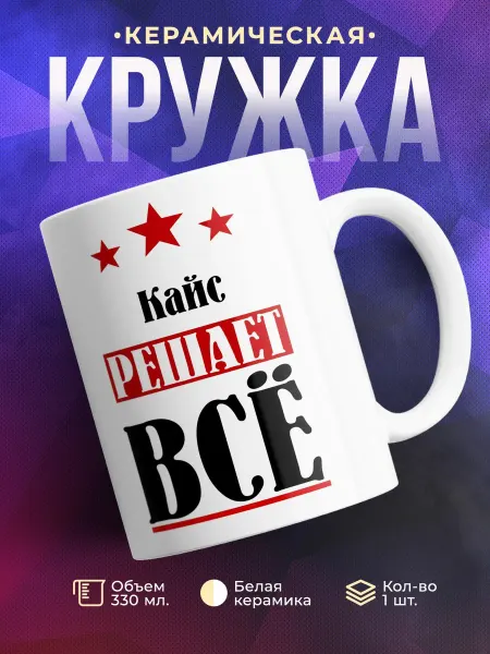 TheSuvenir Кружка именная Кайс решает все