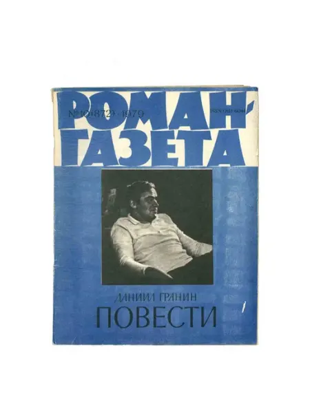 Художественная литература Журнал Роман-газета. № 10 (872), 1979 Даниил Гранин. Повести