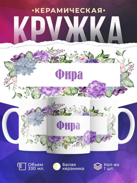 TheSuvenir Кружка именная Фира. Цветочная рамочка