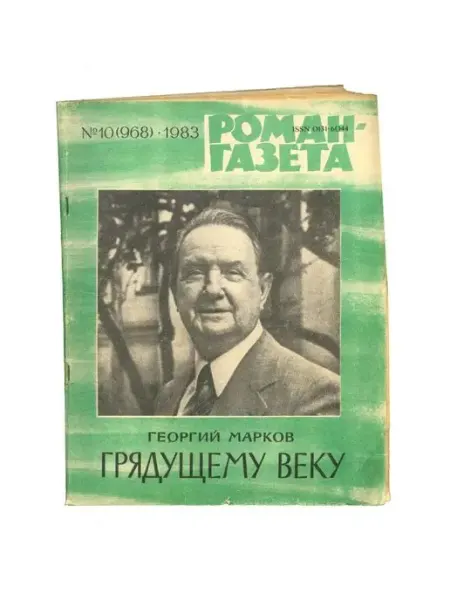 Художественная литература Журнал "Роман-газета". Выпуск 10, 1983