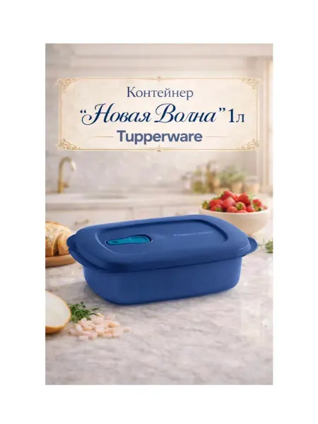 Tupperware Контейнер для разогревания в микроволновке Новая волна 1 л
