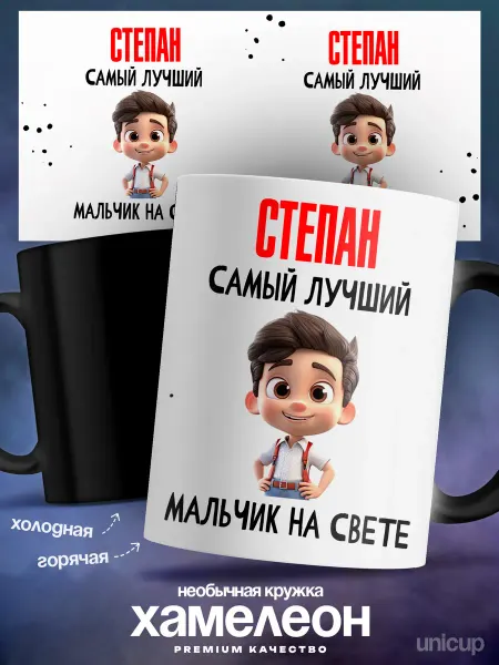 UniCup Кружка хамелеон мальчик на свете Степан самый лучший