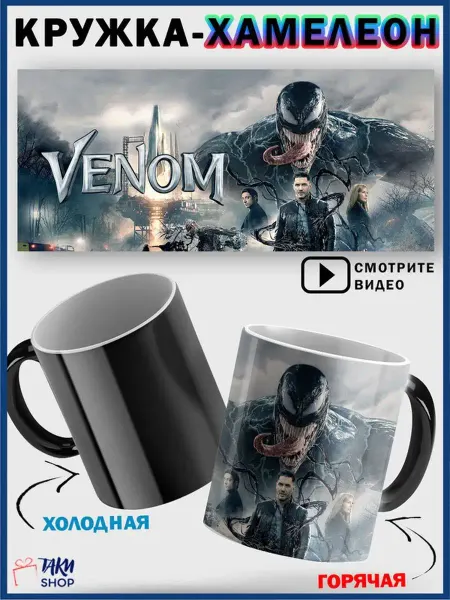 ТаКи Shop Кружка хамелеон Веном Venom детская 330 мл