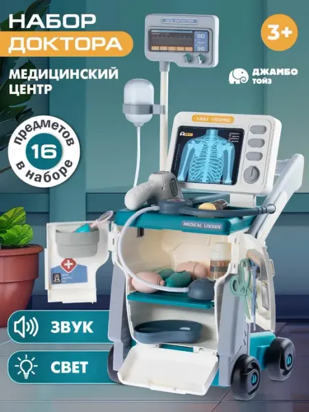 Игровой набор доктора с тележкой и инструментами