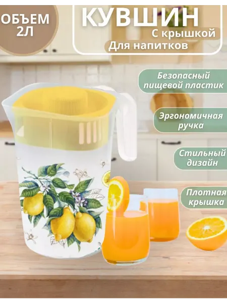 VIKIMIX Кувшин для напитков пластиковый с крышкой фильтром 2л