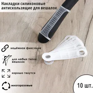 Накладки силиконовые для плечиков, антискользящие, набор 10 шт., 10 2.2 см, белые