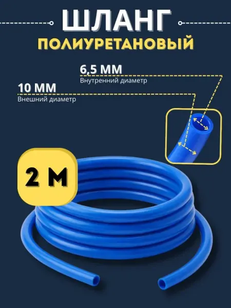 Артель винокура Шланг полиуретановый 10 мм 2 м