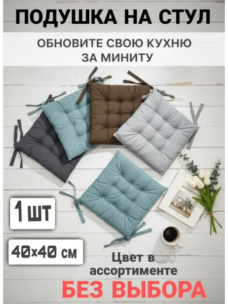 Vovastory Мягкая подушка-сидушка на стул квадратная с завязками