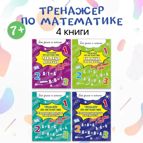 Тренажер по математике 2 класс. Комплект 4шт. Всего 10 минут в день! Для дома и школы. | Литвинова Ю. М.