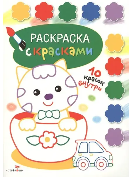 Книжный дом РФ Раскраска с красками. Творчество с детьми. Выпуск 2 (10 крас