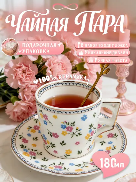 YEShoplay Чайная пара,красивая чашка с блюдцем,подарочная