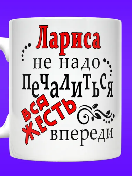 Yukkino Кружка с надписью Лариса не надо печалиться