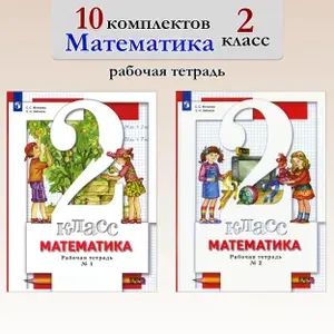 Математика. 2 класс. Рабочая тетрадь. 10 комплектов | Зяблова Екатерина Николаевна, Минаева Светлана Станиславовна