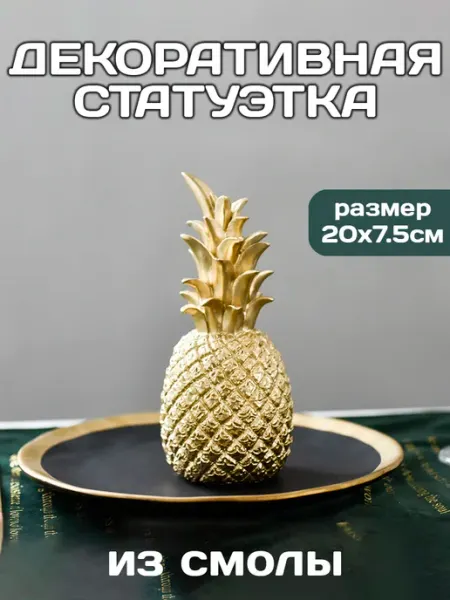 Zarboni Статуэтка для интерьера и декора дома Ананас