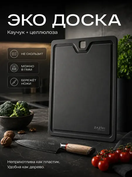 Zaziki Доска разделочная пластиковая профессиональная кухонная