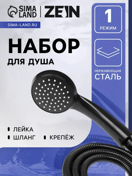 ZEIN Душевая лейка с шлангом и металлическими гайками