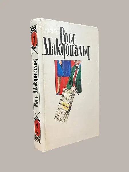 Книги из прошлого Росс Макдональд. Собрание сочинений в 10 томах. Том 2
