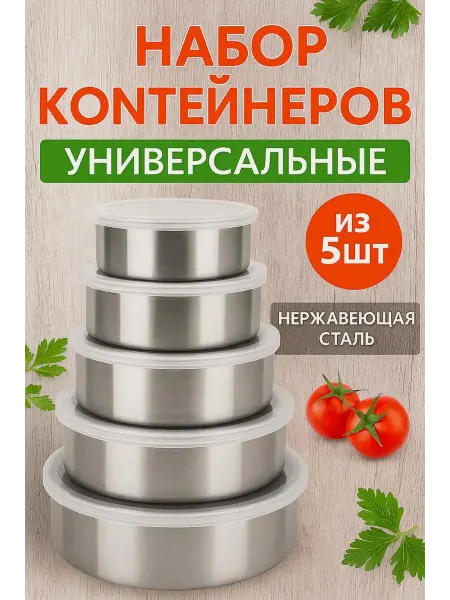 ZiZi Набор контейнеров из нержавеющей стали 5шт
