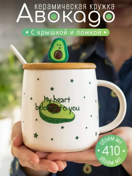 ЭВРИКА подарки и удивительные вещи Кружка керамическая с ложкой и крышкой Авокадо