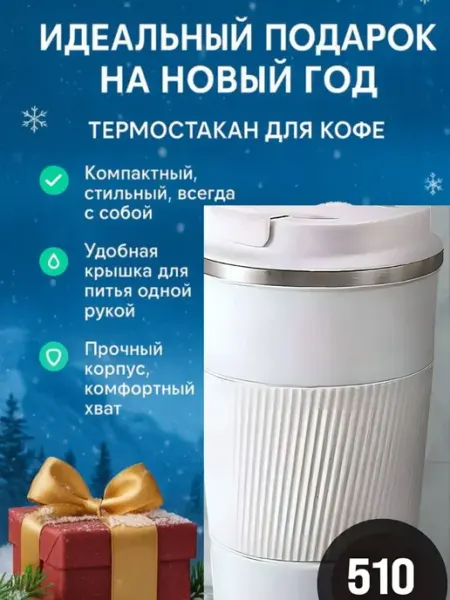 Айч1 Термокружка автомобильная для кофе и чая белая