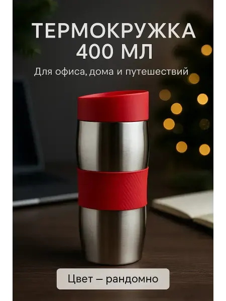 ВитАлинаДом Термокружка мужская для кофе с кнопкой автомобильная