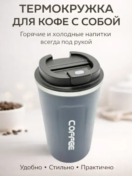 Зриматова Автомобильная термокружка для кофе мини термос