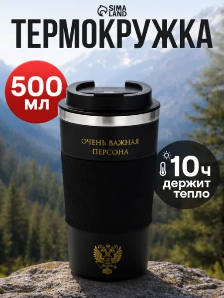 Сималенд Термокружка автомобильная для кофе и чая