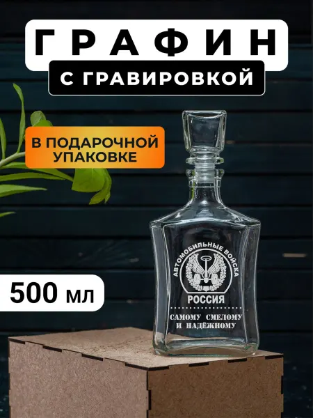 Подарки48 Графин с гравировкой Автомобильные войска