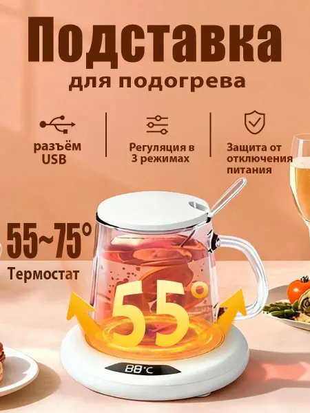 Подогреватель для кофе с автоотключением термостат белый