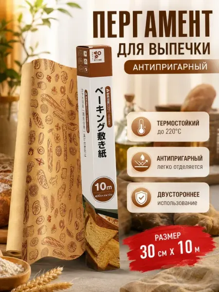 Алтынайка2 Бумага для выпечки пергамент силиконизированный рулон 10м