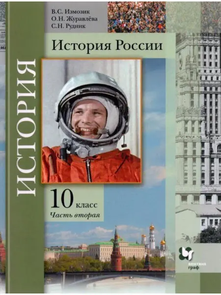 Вентана-Граф Тишков. История России 10 класс. Учебник Ч.2