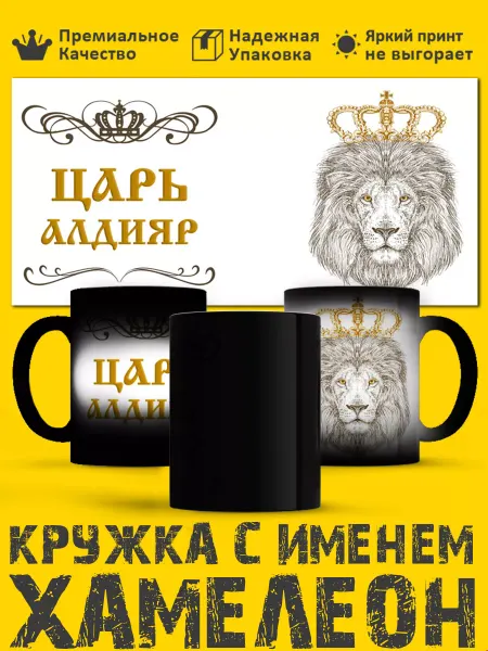 РПК "Креатив" Кружка хамелеон с именем Царь Алдияр