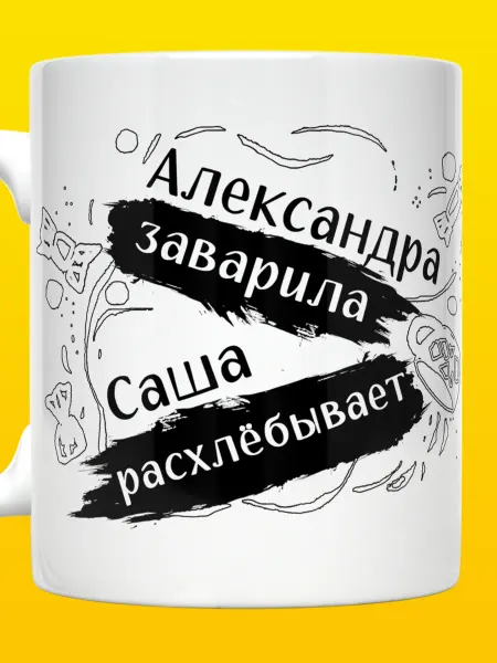 ВТренде Кружка именная Саша с надписью Александра Заварила