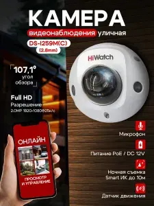 IP-камера HiWatch DS-I259M(C) (2.8мм) 2Мп уличная купольная IP-видеокамера с EXIR-подсветкой до 10 м и встроенным микрофоном. слот microsd
