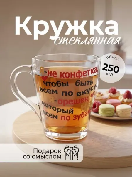 Аливан Стеклянная кружка "Я не конфетка."