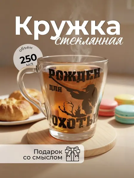 Аливан Стеклянная кружка "Рожден для охоты"