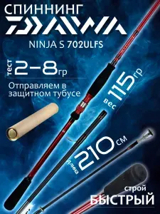 Спиннинг для рыбалки Daiwa NINJA S 702ULFS 2.10м 2-8гр