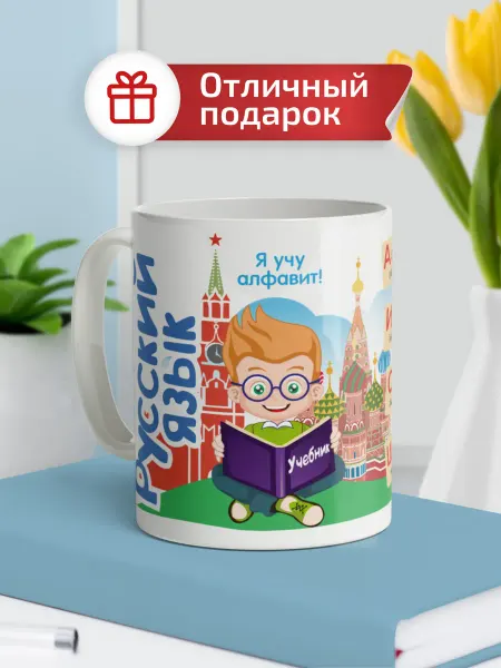 Выручалкин Кружка подарочная для школьника "Русский алфавит", 330 мл