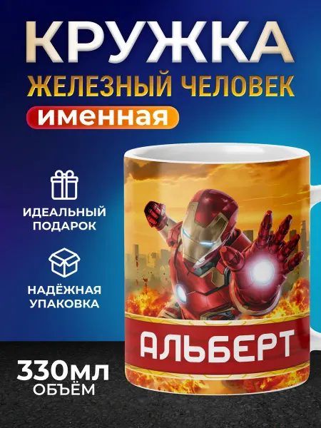 Мятая мята Кружка детская именная железный человек - Альберт