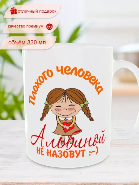 Селия Кружка с именем Альбина