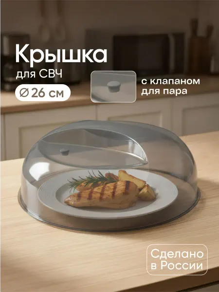 Альт-Пласт Крышка для микроволновой СВЧ печи с клапаном