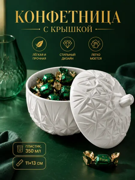 АЛЬТЕРНАТИВА Конфетница с крышкой пластиковая 350 мл