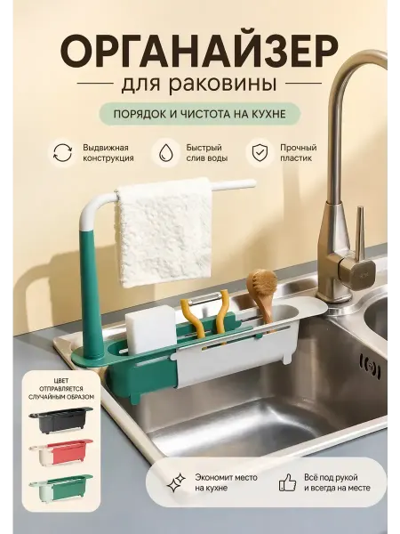 Амаля Органайзер для раковины на мойку для губки