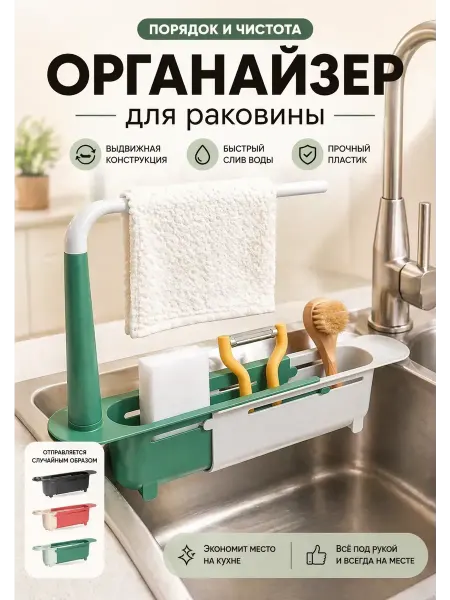 Амаля Органайзер для раковины на кухню раздвижной