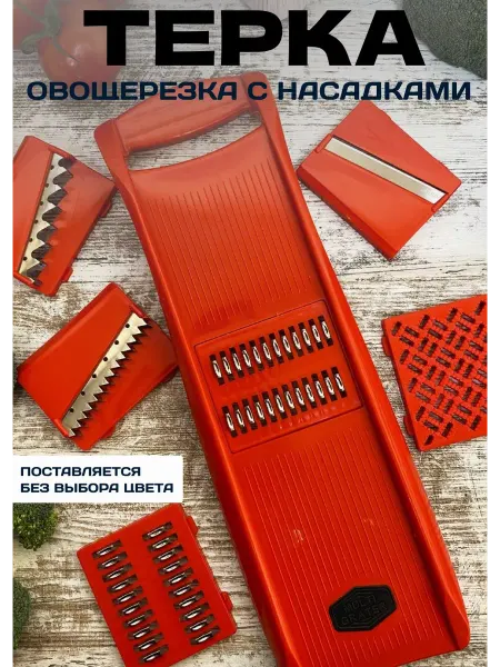АМД Терка для овощей и корейской моркови овощерезка с насадками