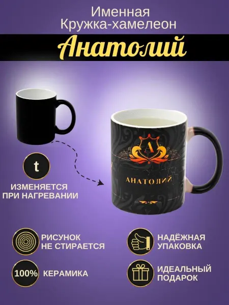ИменноТвое Именная керамическая кружка "Анатолий"