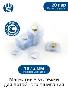 Магнитные кнопки застежки MagSys для потайного вшивания в ПВХ корпусе, 10/2 мм (20 пар)