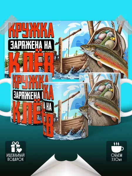 АнТа-креативные подарки Кружка для чая и кофе Рыбаку